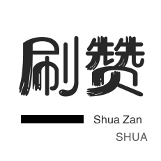 QQ刷说说浏览-QQ号出售-皮皮虾刷赞